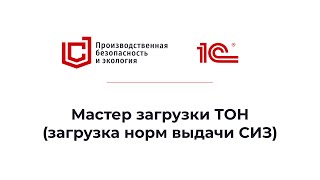 1С:Производственная безопасность. Комплексная | Загрузка норм выдачи СИЗ через Мастер загрузки ТОН screenshot 3