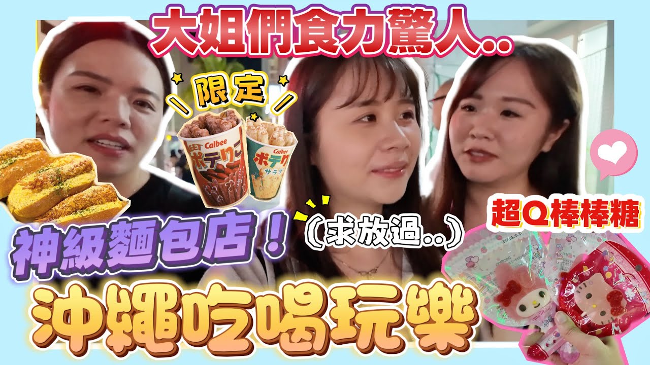 【沖繩】大姐們太會吃😂 飯店超棒地點＋可遇不可求神級麵包店！