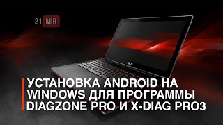 УСТАНОВКА АНДРОИД НА WINDOWS ДЛЯ DIAGZONE PRO и X-DIAG Pro3