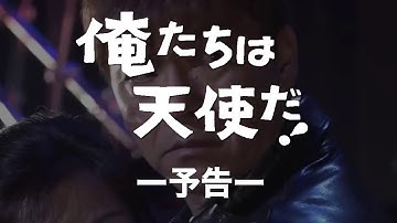 西城秀樹の『俺たちは天使だ⁉︎ 予告編』Delusion version