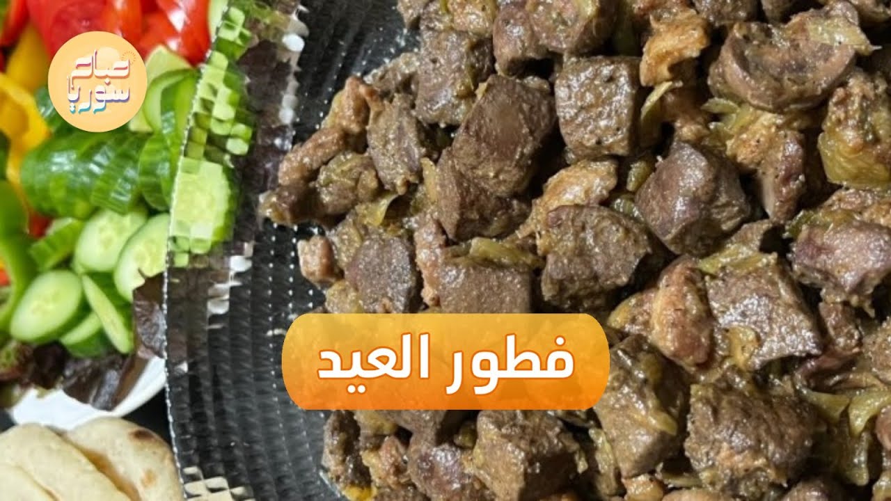 فطور عيد الأضحى السوري | صباح سوريا