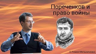 Пореченков и право войны