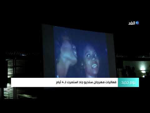 ختام الدورة الثانية من مهرجان ستديو جاد السينمائي في الخرطوم