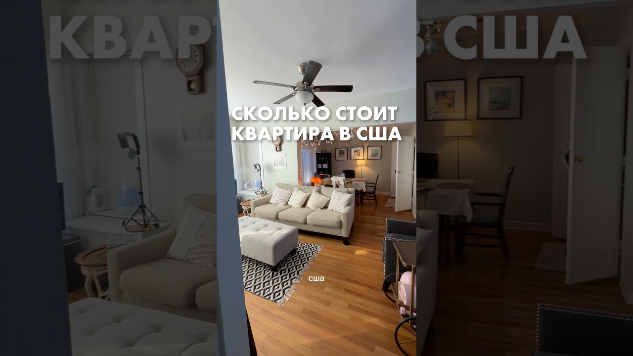 Сколько стоит квартира в США? #жизньвсша #чикаго #переездвсша