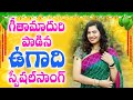 Ugadi Super Song by Geetha Madhuri 2021 గీతా మాధురి పాడిన ఉగాది సూపర్ సాంగ్ #TELUGU_SongS #TFCCLIVE