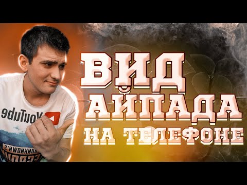 КАК СДЕЛАТЬ ВИД АЙПАДА НА ТЕЛЕФОНЕ В 2022 ГОДУ
