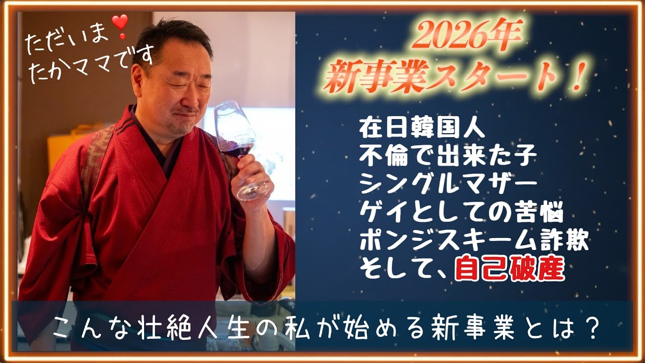 新年！チャンネル名変更＆自己破産までした私が始める新事業とは？