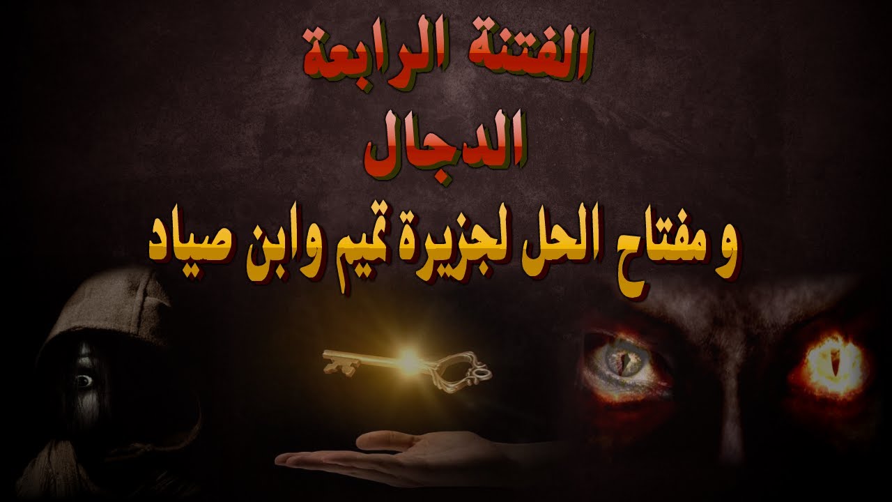 فتنة الدجال ومفتاح الحل بين حديث الجساسة وابن صياد