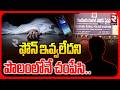 ఫోన్ ఇవ్వలేదని పొలంలోనే చ0పేసి.. | Nellore 8 Years Old Boy Incident | Nellore Crime | RTV