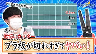 プラ板工作のハードルがめちゃくちゃ下がった件～アメイジングカッター登場～【ゴッドハンド公式】