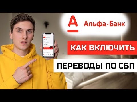 Как включить/отключить переводы по СБП в Альфа Банк