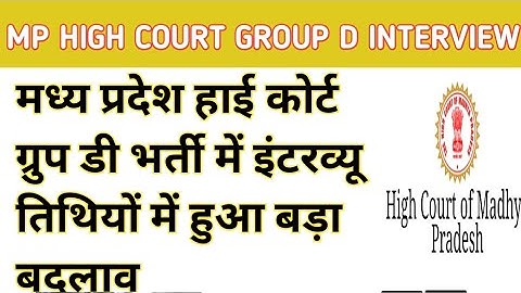 Mp High Court Group D Interview Date News | mp high court groud d interview latest news #mphighcourt