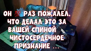 ОН 💯 РАЗ ПОЖАЛЕЛ, ЧТО ДЕЛАЛ ЭТО ЗА ВАШЕЙ СПИНОЙ 🔪 ЧИСТОСЕРДЕЧНОЕ ПРИЗНАНИЕ … #таро #tarot