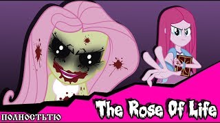 Роза жизни | the rose of life (комикс  MLP Creepypasta) ПОЛНОСТЬЮ