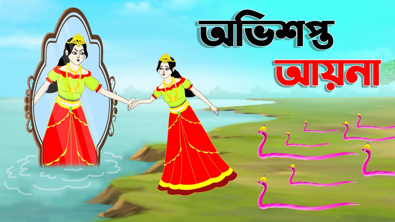 আভিশপ্ত আয়না | Bengali Fairy Tales Cartoon | Rupkothar Bangla Golpo |  Thakumar Jhuli | CINETOONS - YouTube