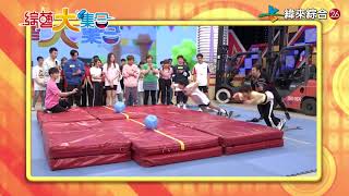 20210508《綜藝大集合》 – #7-19-B版