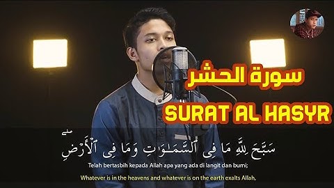 سورة الحشر Surat Al Hasyr | تلاوة خاشعة القارئ ابراهيم الحق