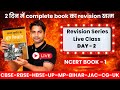 Class 12 Geography NCERT Book 1 Revision Live class DAY -2 for board exam 2026