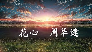 花心 Hua Xin - 周华健 Wakin Chau (歌词 & Pinyin Lyric)