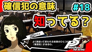 P5r実況 確信犯の正しい意味 知ってる 最強のペルソナ作ってコープmax完全クリア 難易度challenge 18 ペルソナ5 ザ ロイヤル Youtube