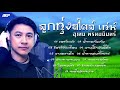 ลูกทุ่ง สไตล์ เท่ห์ อุเทน พรหมมินทร์ [Official Audio] #เพลงลูกทุ่งมาแรงล่าสุด