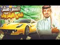 السر مش في البترول