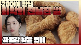 자존감 낮고 의존형이었던 20대의 최악의 전남친 썰 [+황금올리브  먹방]