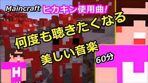 ヒカ キン マイクラ Bgm ヒカ キン マイクラ Bgm