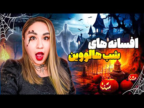 ورود ارواح به دنیای ما در شب هالووین ریشه جشن هالووین از کجاست