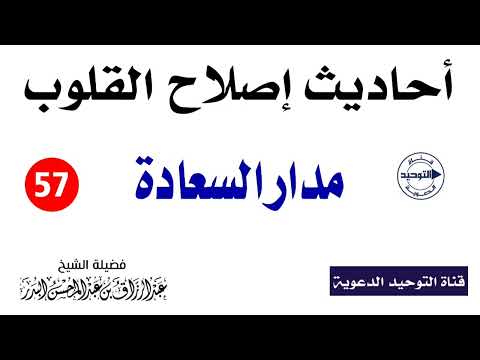 أحاديث إصلاح القلوب | الدرس 57 |  مدار السعادة | الشيخ عبد الرزاق البدر