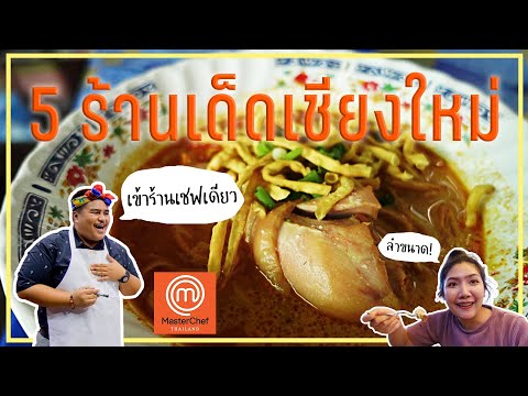 5 ร้านเด็ดที่คนเชียงใหม่ยังร้อง เชร้ดดดดด! ลำขนาด!