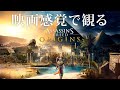 映画感覚で観るアサシンクリード オリジンズ 全ストーリームービー PS4 PRO 1080P 60FPS 【Assassin's Creed Origins】