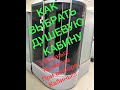 ОСНОВНЫЕ КРИТЕРИИ ВЫБОРА БЮДЖЕТНОЙ ДУШЕВОЙ КАБИНЫ!!!