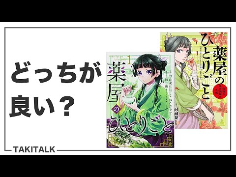 【薬屋のひとりごと】コミック2社の違いは？おすすめはビッグガンガン版【サンデー版も悪くないけど】