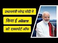 PM मोदी ने किया ई-विटारा का एक्सपोर्ट फ्लैग-ऑफ, 'मेड इन इंडिया'
