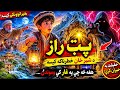 Part 1  د غرونو پټ راز! 😱 حقیقت به مو حیران کړي
