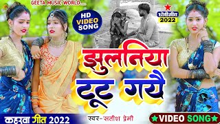 #video|| #झुलनिया टूट गयै||  #Kaharwa_geet || #सतीश‌ प्रेमी ||#Dhobi_geet||  #कहरवा_धोबी_गीत_विडियो