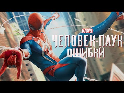 Видео: ОШИБКИ в MARVEL'S SPIDER-MAN (+DLC)