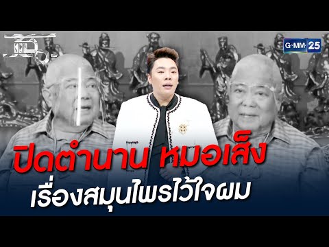 ปิดตำนาน หมอเส็ง เรื่องสมุนไพรไว้ใจผม | HIGHLIGHT | แฉ 21 ต.ค. 64 | GMM25