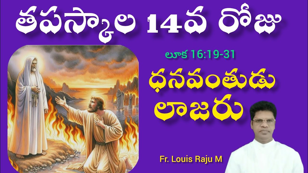 తపస్కాల 14వ రోజు | 05-06-2026 | Lent -14th Day | Luke 16:19-31 | Fr. Louis Raju M 