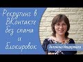 Рекрутинг в ВКонтакте без спама и блокировок