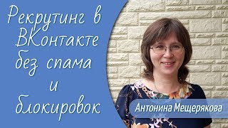 Рекрутинг в ВКонтакте без спама и блокировок