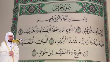 سعد الغامدي - سورة قريش (106) بجودة عالية - Saad Al Ghamdi - Surah Quraish [106]