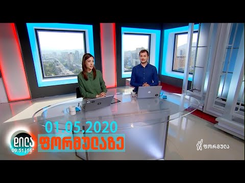 დილა ფორმულაზე - 1 მაისი 2020 სრული გადაცემა