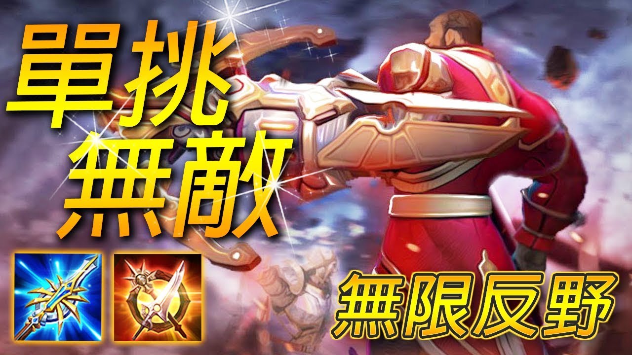 長得醜，卻很強的打野英雄洛克！外形重做成帥哥/女角後會大賣！？【尚恩】傳說對決 Arena of Valor