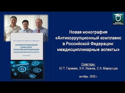 Новая монография «Антикоррупционный комплаенс в Российской Федерации: междисциплинарные аспекты»