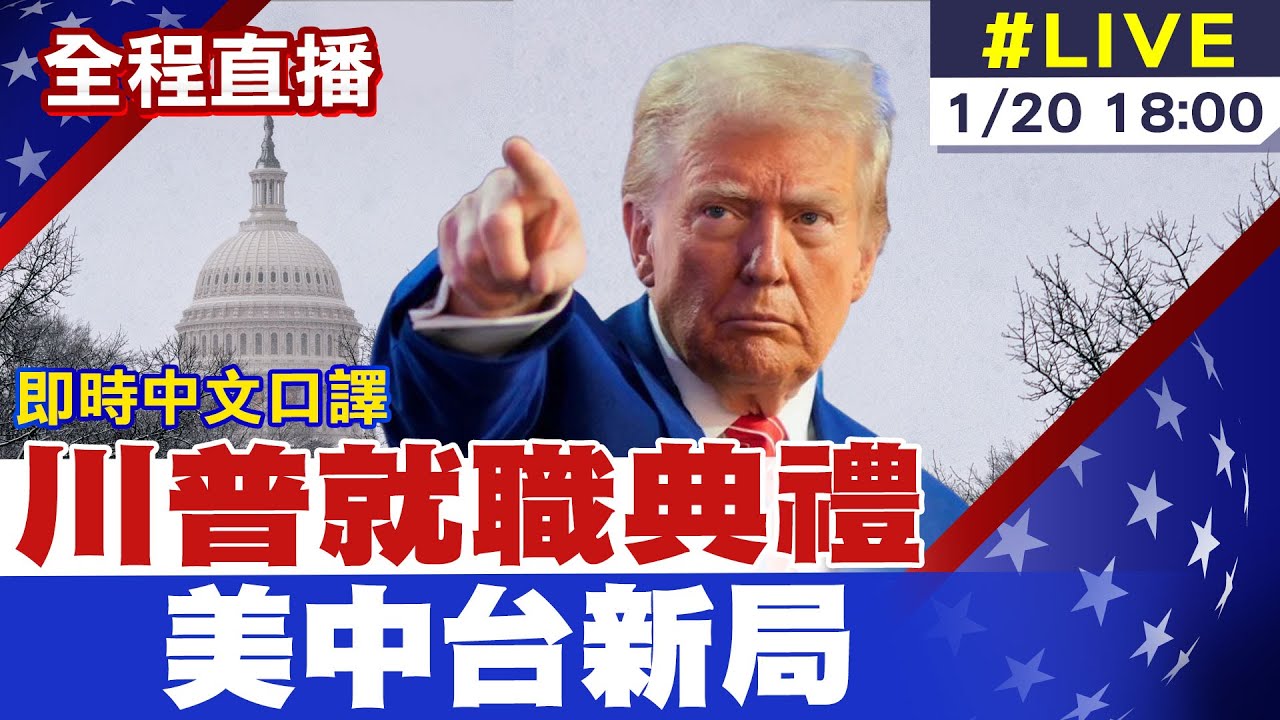 川普就职演说：1月20日为自由日变革潮流正席捲全国| 文学城