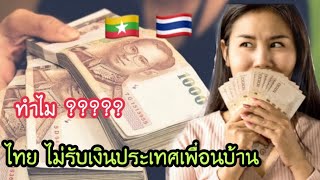 ทำไม ประเทศเพื่อนบ้านรับเงินบาทไทย🇹🇭แต่ไทยไม่รับเงินประเทศเพื่อนบ้าน???