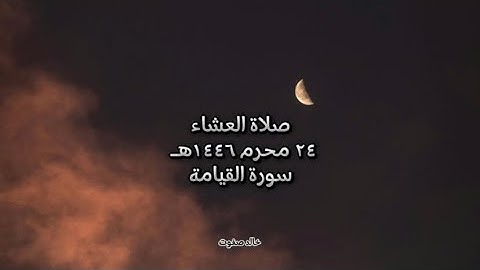 ١٠- صلاة العشاء ٢٤ محرم ١٤٤٦هـ / سورة القيامة كاملة♥️