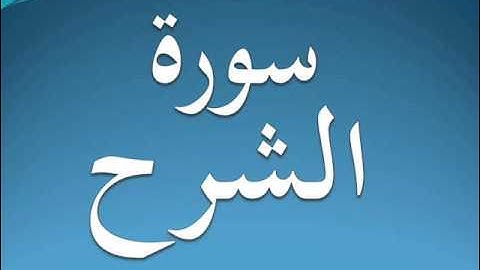 سورة الشرح كاملة عبد الرحمن السديس 94
